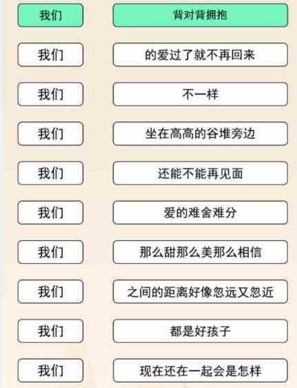 《文字来找茬》我们连歌词听歌词上句接下句通关攻略
