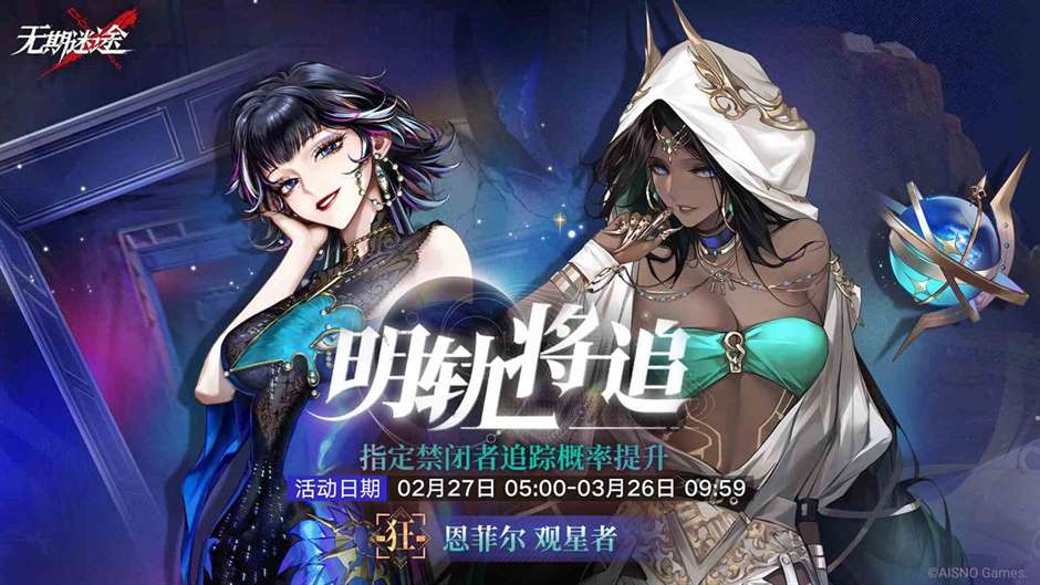 《无期迷途》恩菲尔观星者up活动内容一览