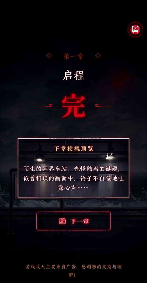 《异界车站》序章/第一章通关攻略