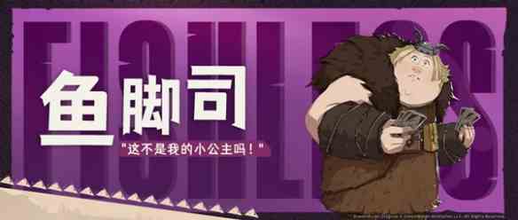 《驯龙高手：旅程》鱼脚司技能介绍