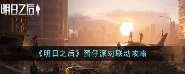 《明日之后》蛋仔派对联动攻略