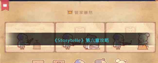 《Storytelle》第六章攻略