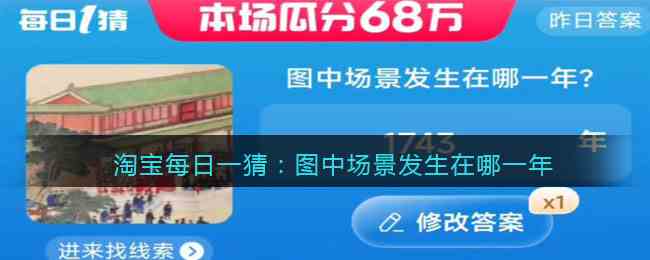 淘宝每日一猜：图中场景发生在哪一年
