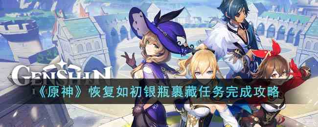 《原神》恢复如初银瓶裹藏任务完成攻略