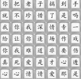 《汉字找茬王》悲伤的爱情通关攻略
