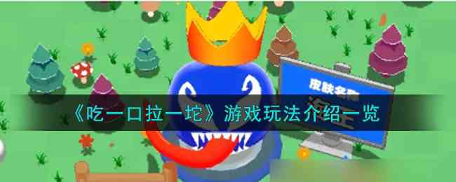 《吃一口拉一坨》游戏玩法介绍一览