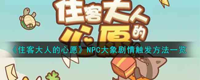 《住客大人的心愿》NPC大象剧情触发方法一览