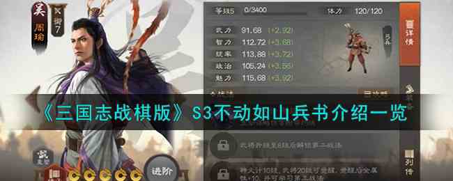 《三国志战棋版》S3不动如山兵书介绍一览
