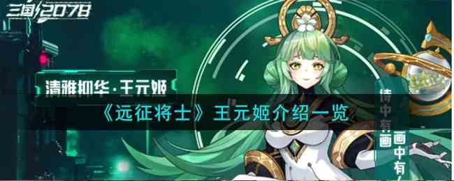 《远征将士》王元姬介绍一览