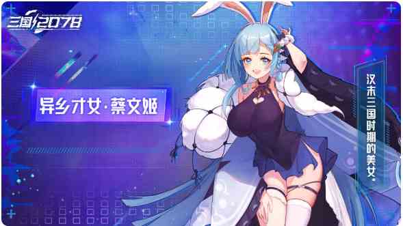 《远征将士》蔡文姬介绍一览