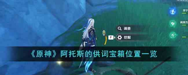 《原神》阿托斯的供词宝箱位置一览