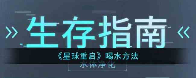 《星球重启》喝水方法