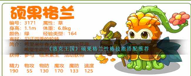 《洛克王国》硕果格兰性格技能搭配推荐