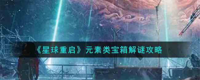 《星球重启》元素类宝箱解谜攻略