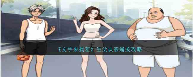 《文字来找茬》生父认亲通关攻略