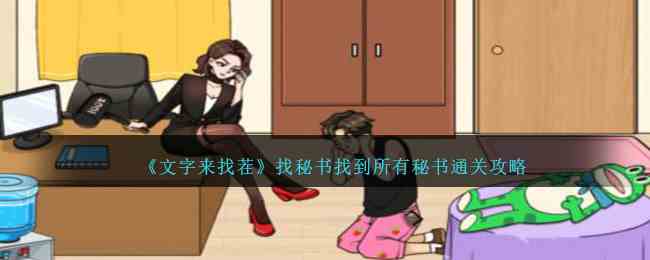 《文字来找茬》找秘书找到所有秘书通关攻略