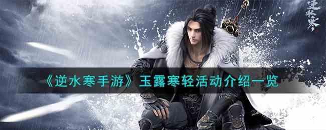 《逆水寒手游》玉露寒轻活动介绍一览