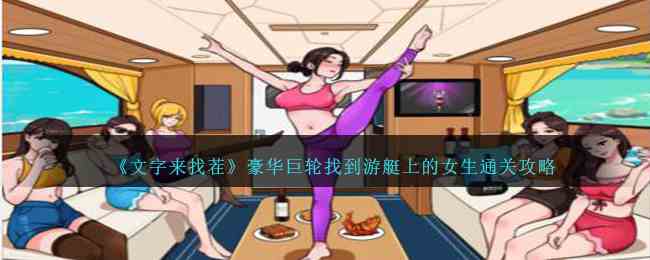 《文字来找茬》豪华巨轮找到游艇上的女生通关攻略