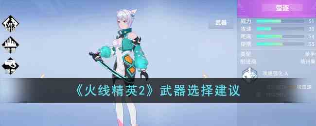 《火线精英2》武器选择建议