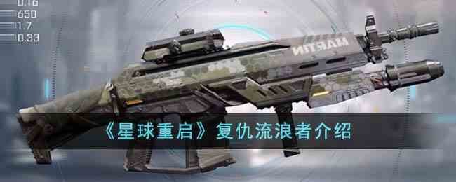 《星球重启》复仇流浪者介绍