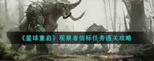 《星球重启》观察者信标任务通关攻略