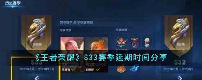 《王者荣耀》S33赛季延期时间分享
