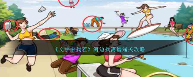 《文字来找茬》河边找离谱通关攻略