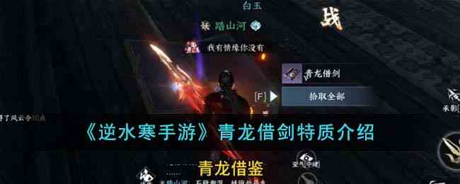 《逆水寒手游》青龙借剑特质介绍