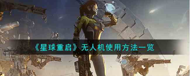 《星球重启》无人机使用方法一览