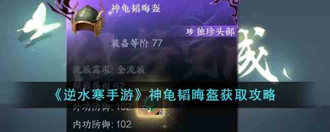 《逆水寒手游》神龟韬晦盔获取攻略