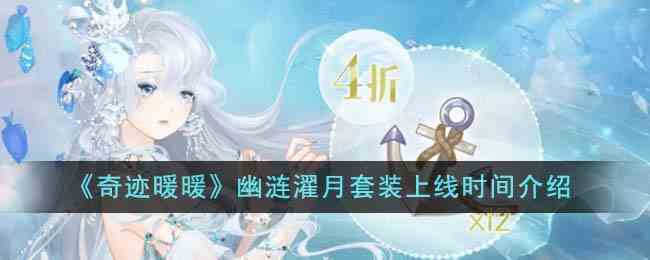 《奇迹暖暖》幽涟濯月套装上线时间介绍