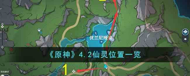 《原神》4.2仙灵位置一览