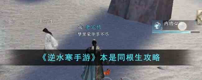 《逆水寒手游》本是同根生攻略