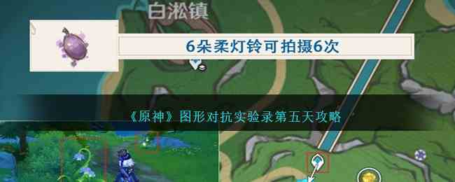 《原神》图形对抗实验录第五天攻略