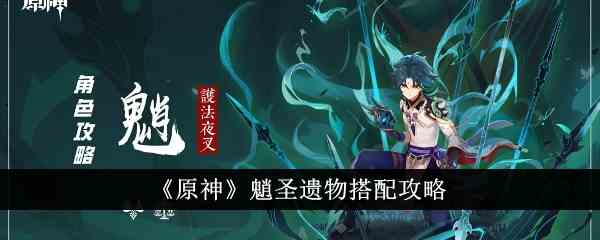 《原神》魈圣遗物搭配攻略