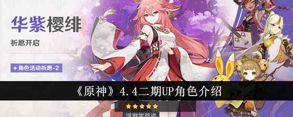 《原神》4.4二期UP角色介绍
