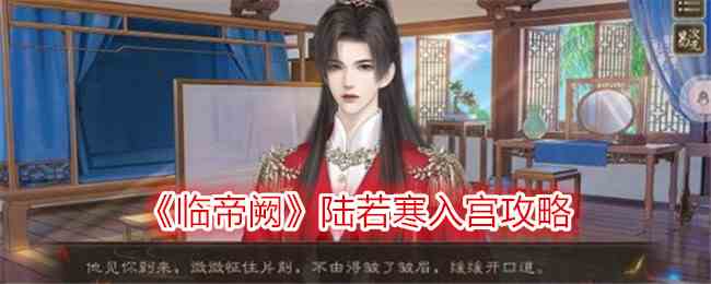 《临帝阙》陆若寒入宫攻略