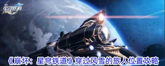 《崩坏：星穹铁道》穿过风雪的旅人位置攻略