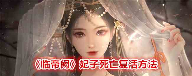 《临帝阙》妃子死亡复活方法