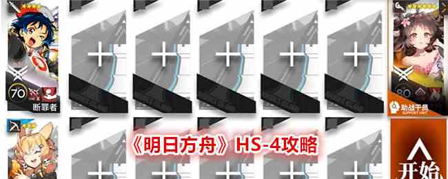 《明日方舟》HS-4攻略
