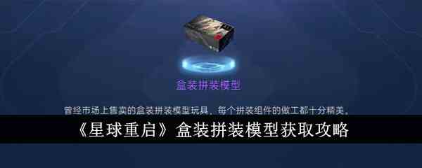 《星球重启》盒装拼装模型获取攻略