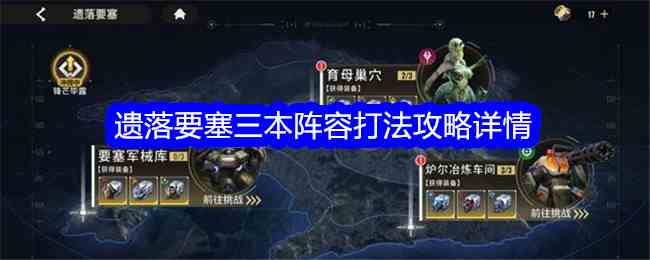 《星际52区》遗落要塞三本阵容打法攻略详情