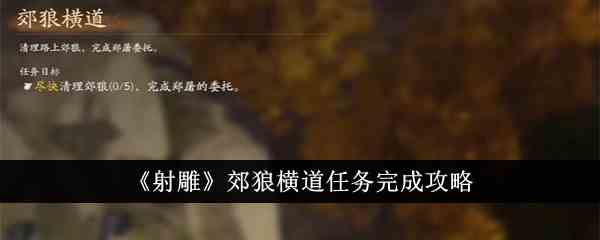 《射雕》郊狼横道任务完成攻略