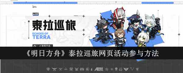 《明日方舟》泰拉巡旅网页活动参与方法