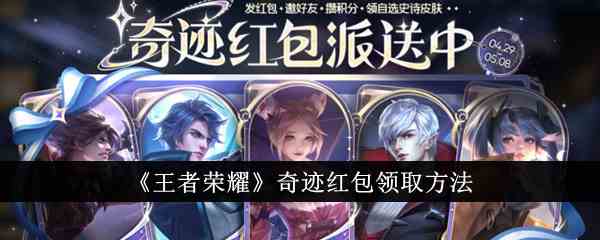《王者荣耀》奇迹红包领取方法