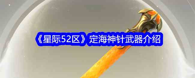 《星际52区》定海神针武器介绍