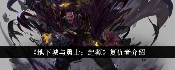 《地下城与勇士：起源》复仇者介绍