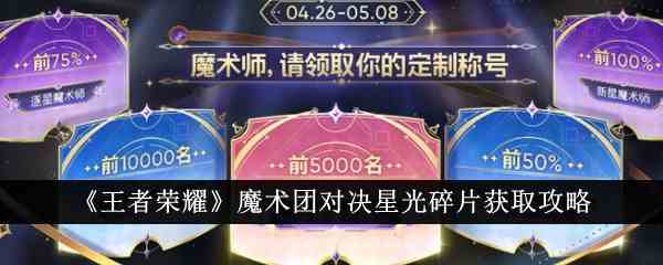 《王者荣耀》魔术团对决星光碎片获取攻略