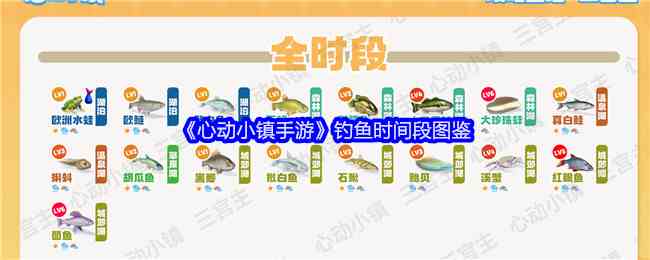 《心动小镇手游》钓鱼时间段图鉴