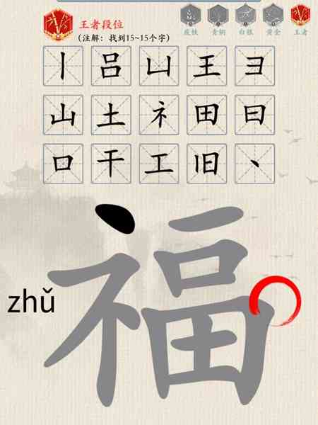 《难倒你了》找字荣耀福通关攻略